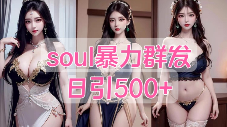 [第2047讲]㊙️日引500+，soul暴力群发