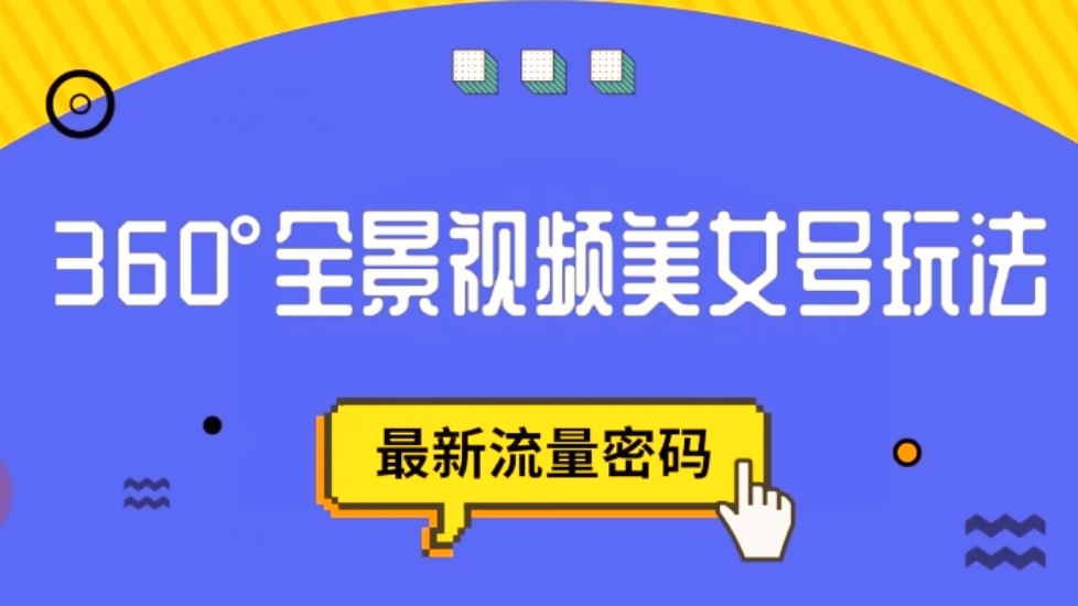 [第2048讲]最新流量密码！抖音VR计划，360度全景视频美女号玩法