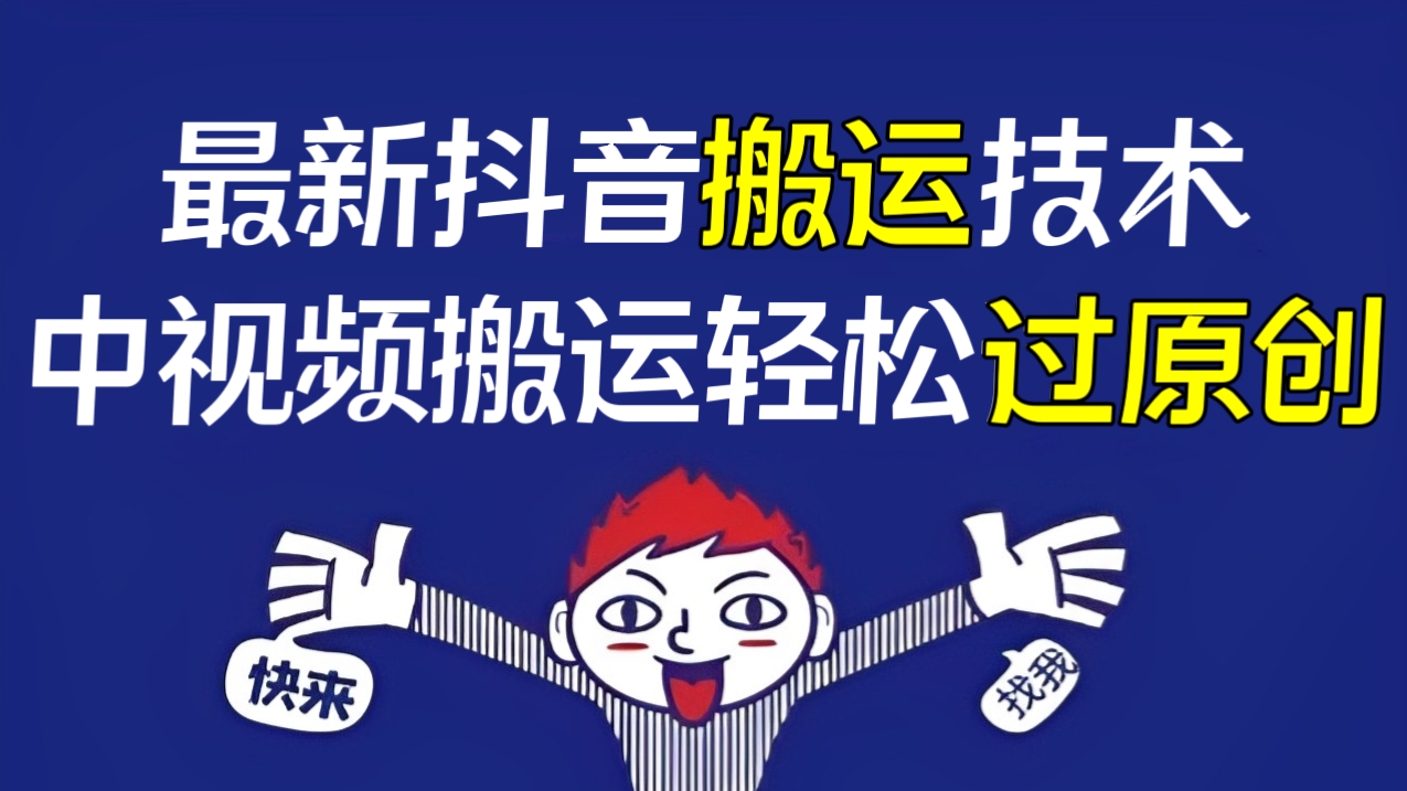 [第2051讲]外面卖598元的最新抖音搬运技术，中视频搬运轻松过原创