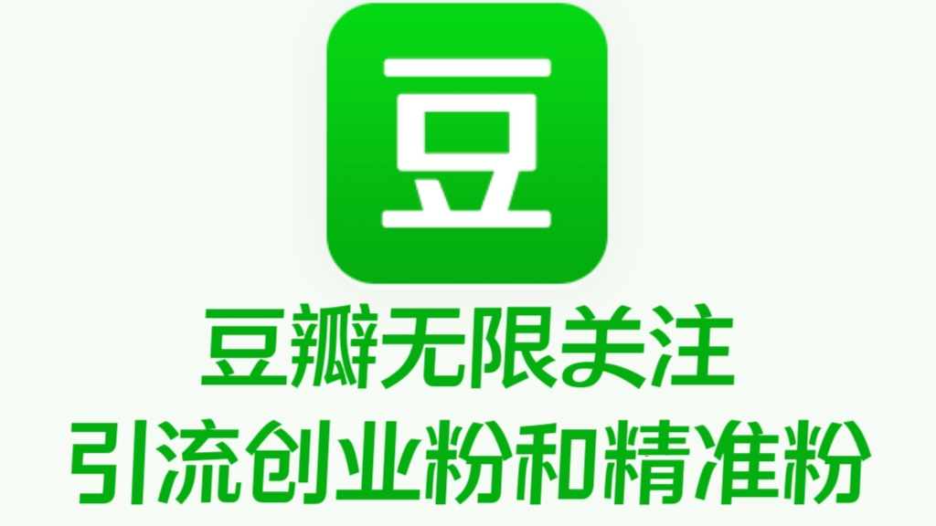 [第2052讲]首发！价值两三千的豆瓣无限关注引流创业粉和精准粉