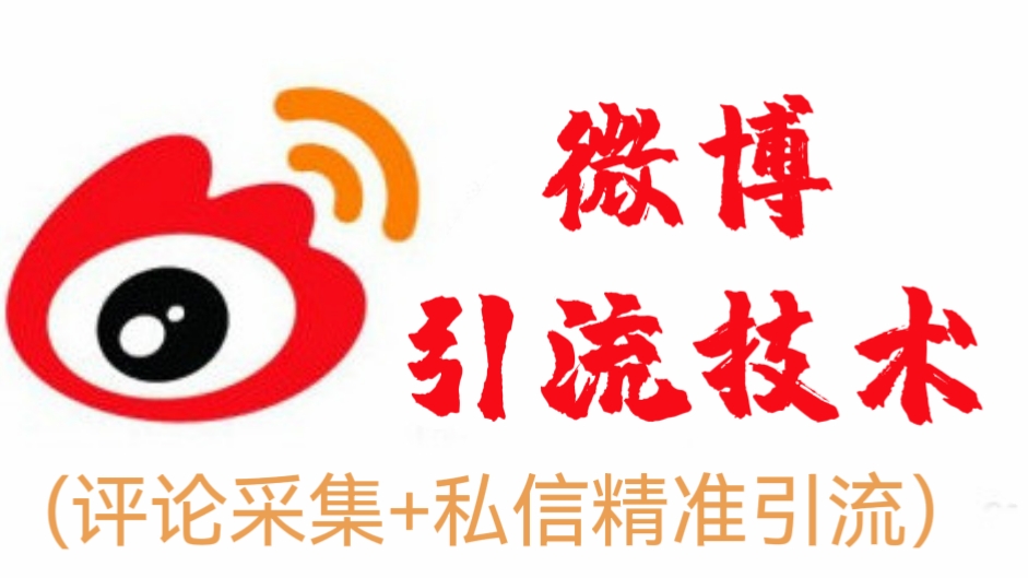 [第2053讲]微博最新引流技术(评论采集+私信精准引流）