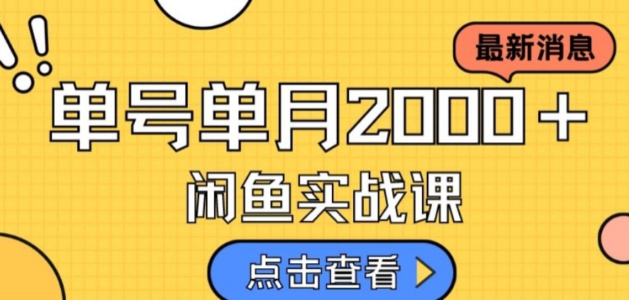 [第2055讲]最新闲鱼日入500＋，虚拟资料变现保姆级讲解