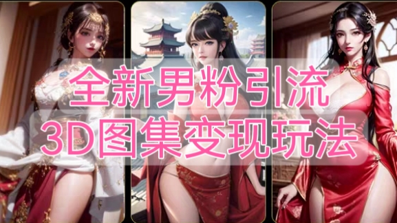 [第2059讲]㊙️全新男粉引流3D图集变现玩法，轻松日入500+