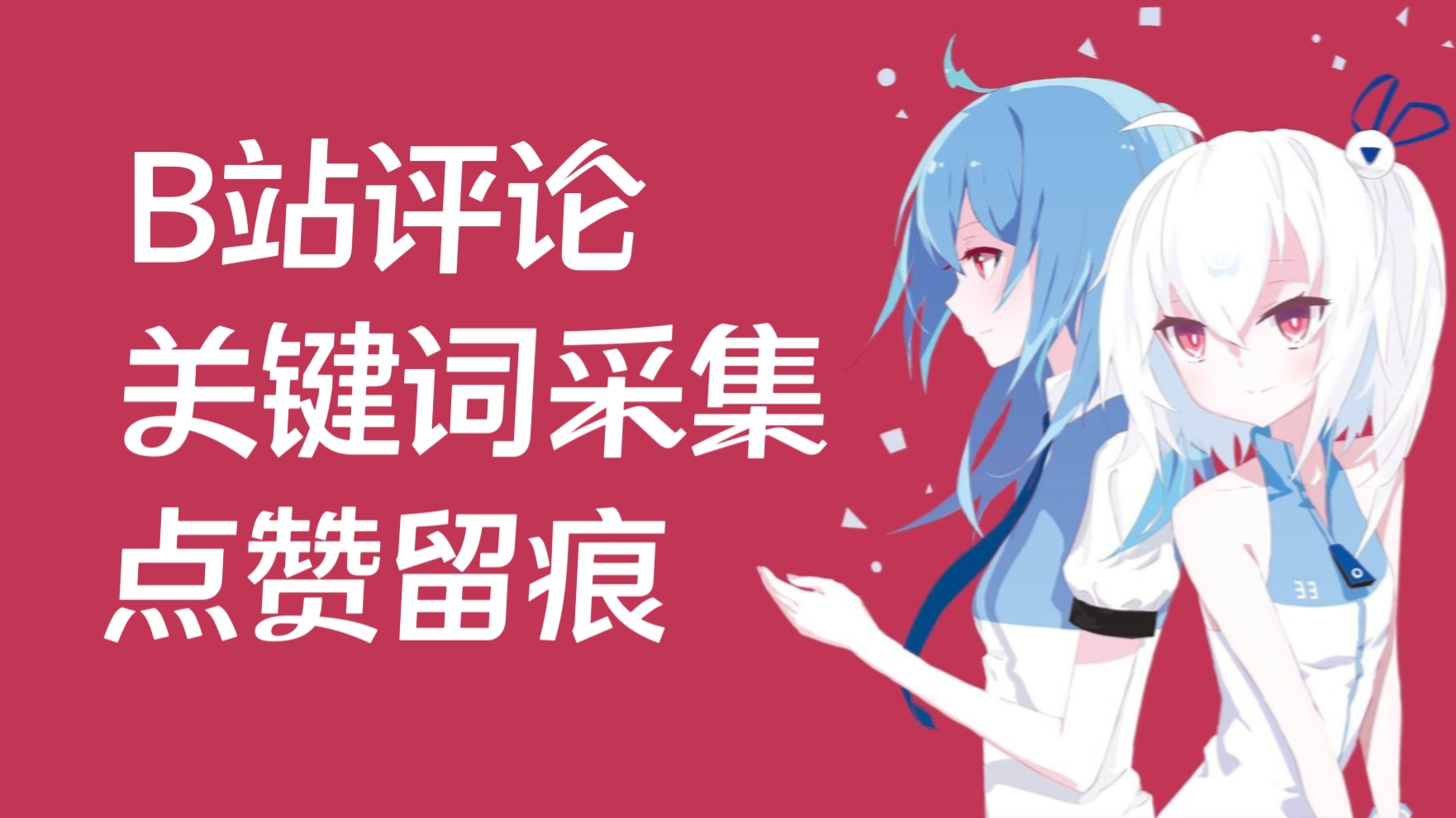 [第2061讲]B站评论关键词采集+点赞留痕，日引流精准粉50+（工具+教程