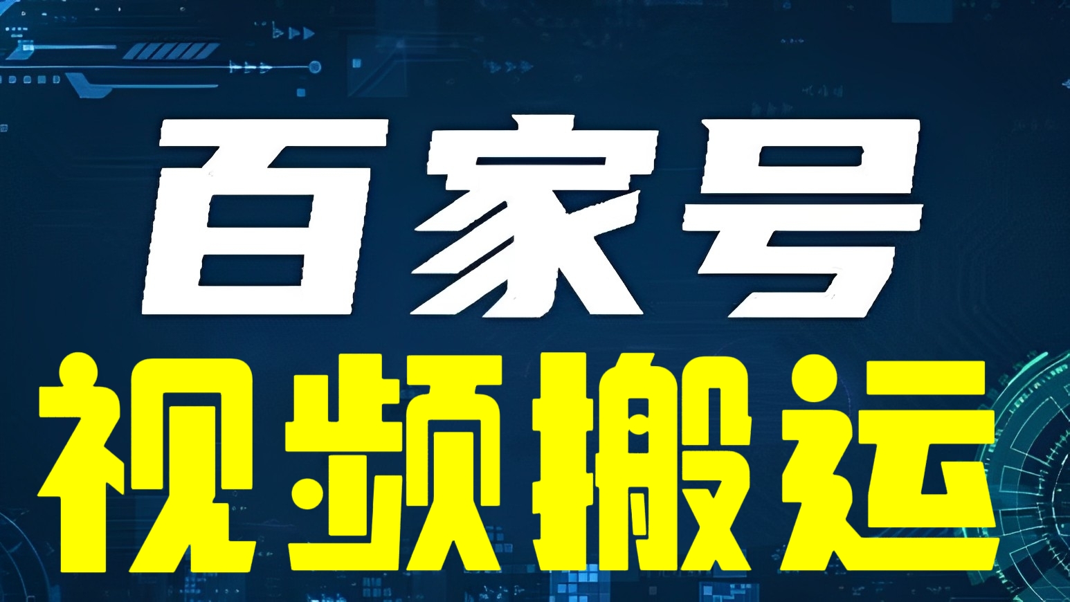 [第2063讲]百家号视频搬运项目，可批量起号