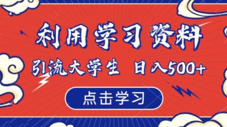 [第2066讲]利用学习资料引流大学生粉，卖虚拟资源日入500+