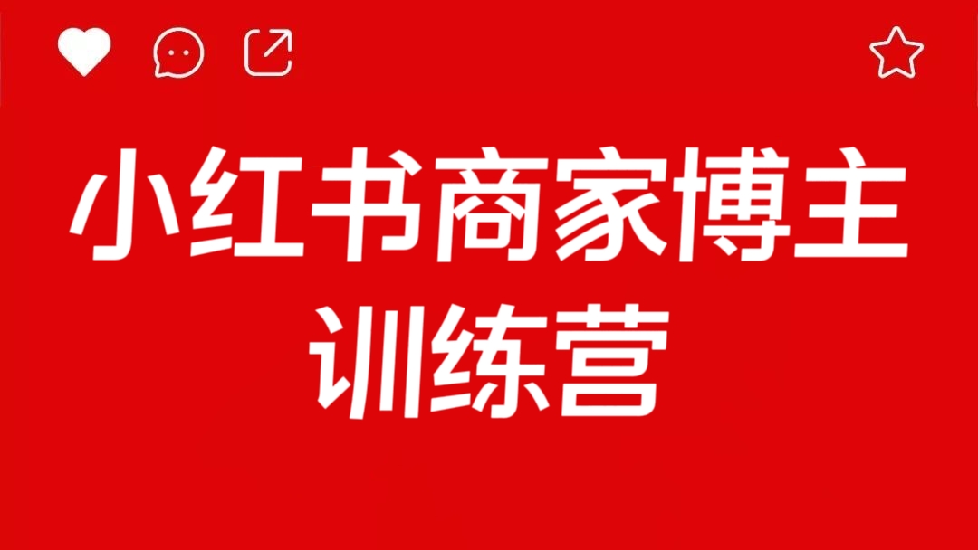 [第2067讲]小红书商家博主训练营