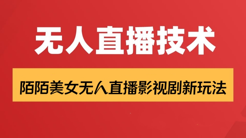 [第2070讲]❤️送100G电影资源！MOMO陌陌美女无人直播影视剧新玩法，官方授权不违规不封号，小白也能月入过万