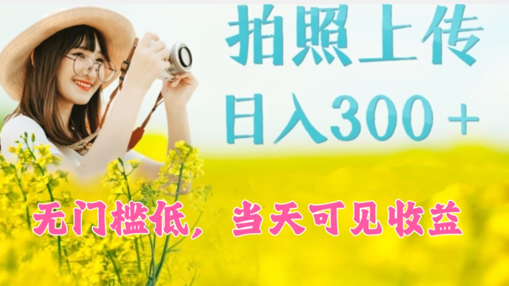 [第2071讲]门槛低，只需要拍照，当天可见收益