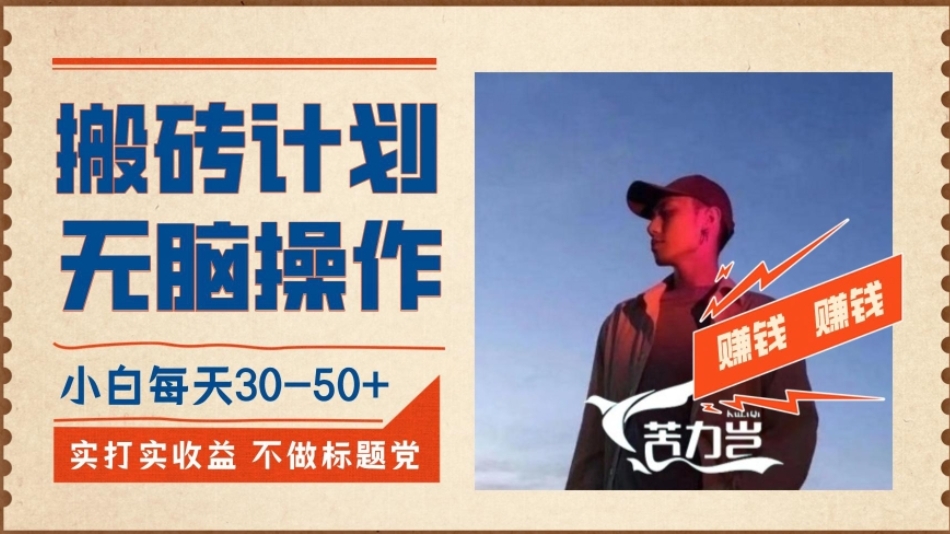 [第2072讲]不封号、无脑搬砖！小白无脑操作每天利润30-50+