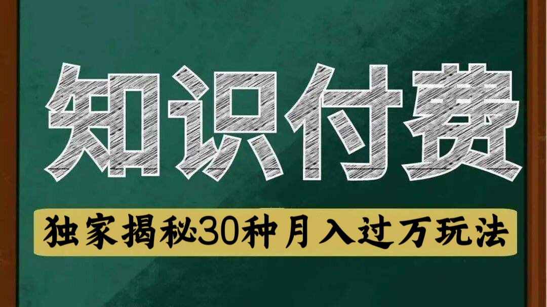 [第2073讲]【知识付费终极变现课程】独家揭秘30种月入过万玩法