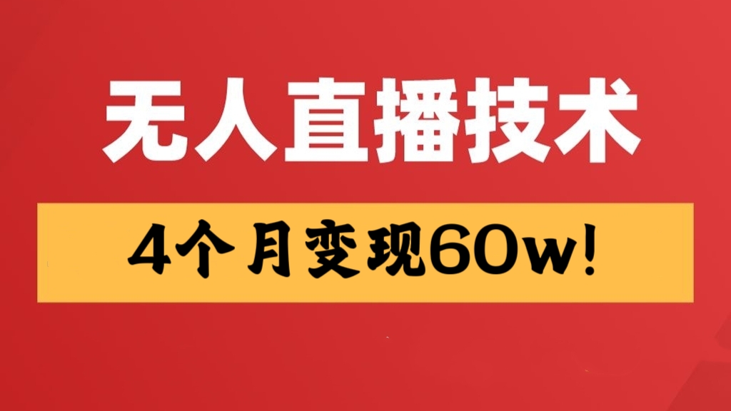 [第2075讲]4个月变现60w！外面收费10000元的多平台无人直播与半无人直播项目
