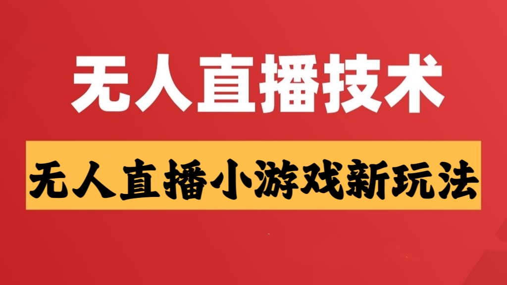 [第2078讲]保姆式外面收费980元的无人直播小游戏新玩法