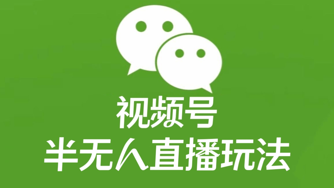 [第2079讲]❤️2个半小时11.7万人，纯利润1万+！视频号半无人直播玩法