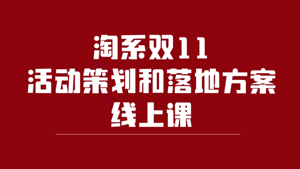 [第2081讲]淘系双11活动策划和落地方案线上课