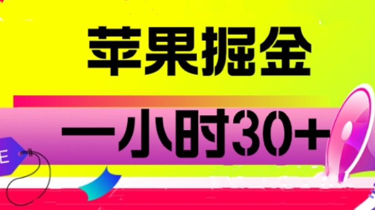 [第2080讲]抓紧！！！苹果掘金项目，一小时30+