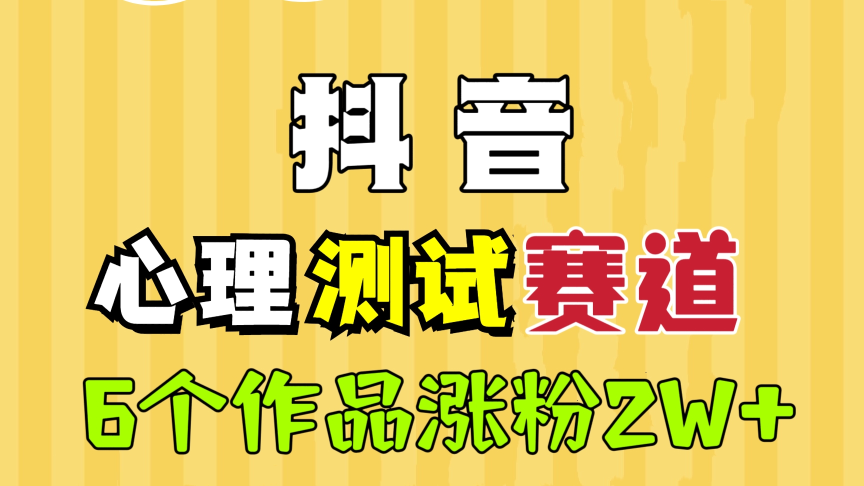 [第2082讲]6个作品涨粉2W+！抖音心理测试赛道