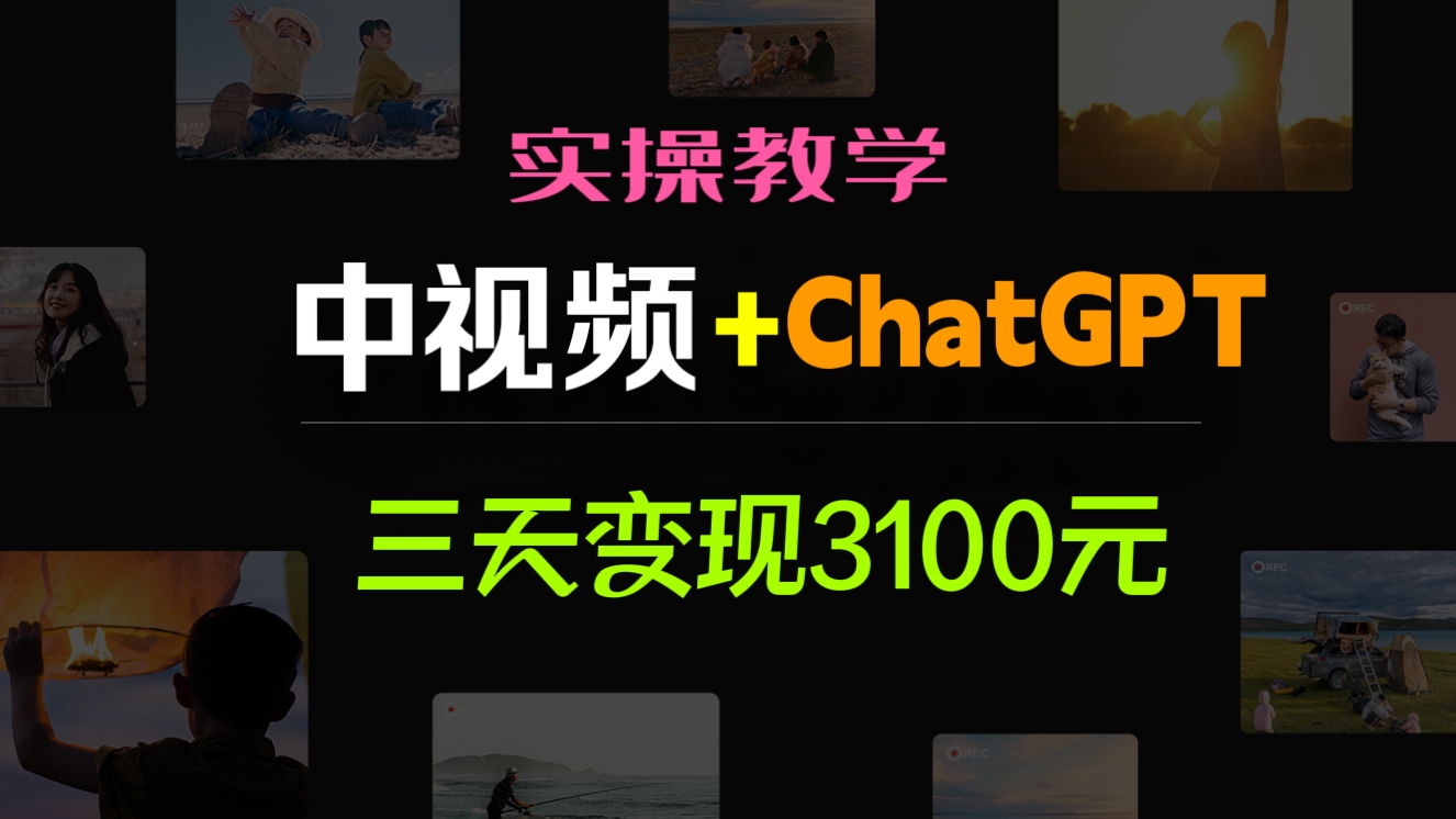 [第2083讲]【推荐】三天变现3100❤️中视频结合ChatGPT实操教学