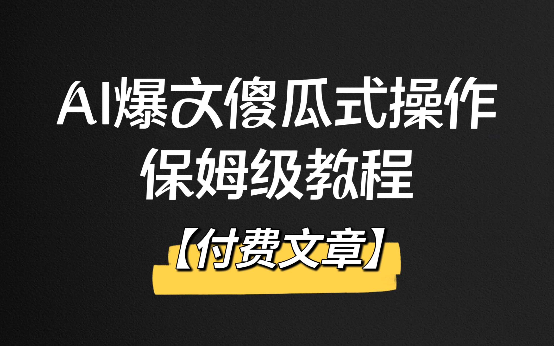 [第2086讲]【付费文章】AI爆文傻瓜式操作保姆级教程