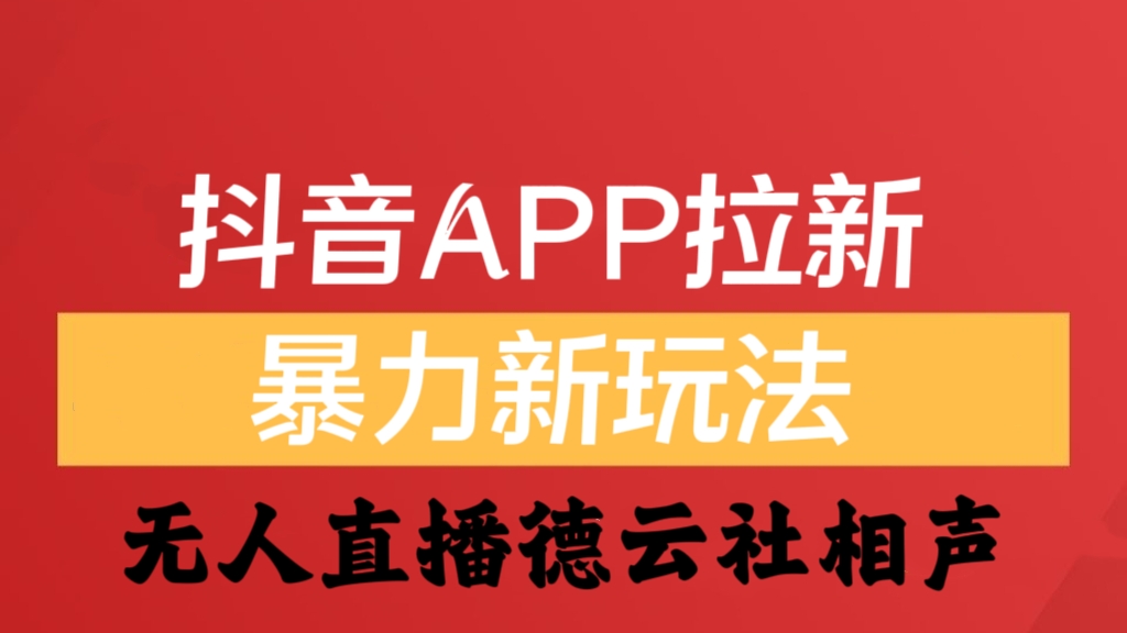 [第2087讲]1小时收入400+！抖音APP拉新暴力新玩法:无人直播德云社相声