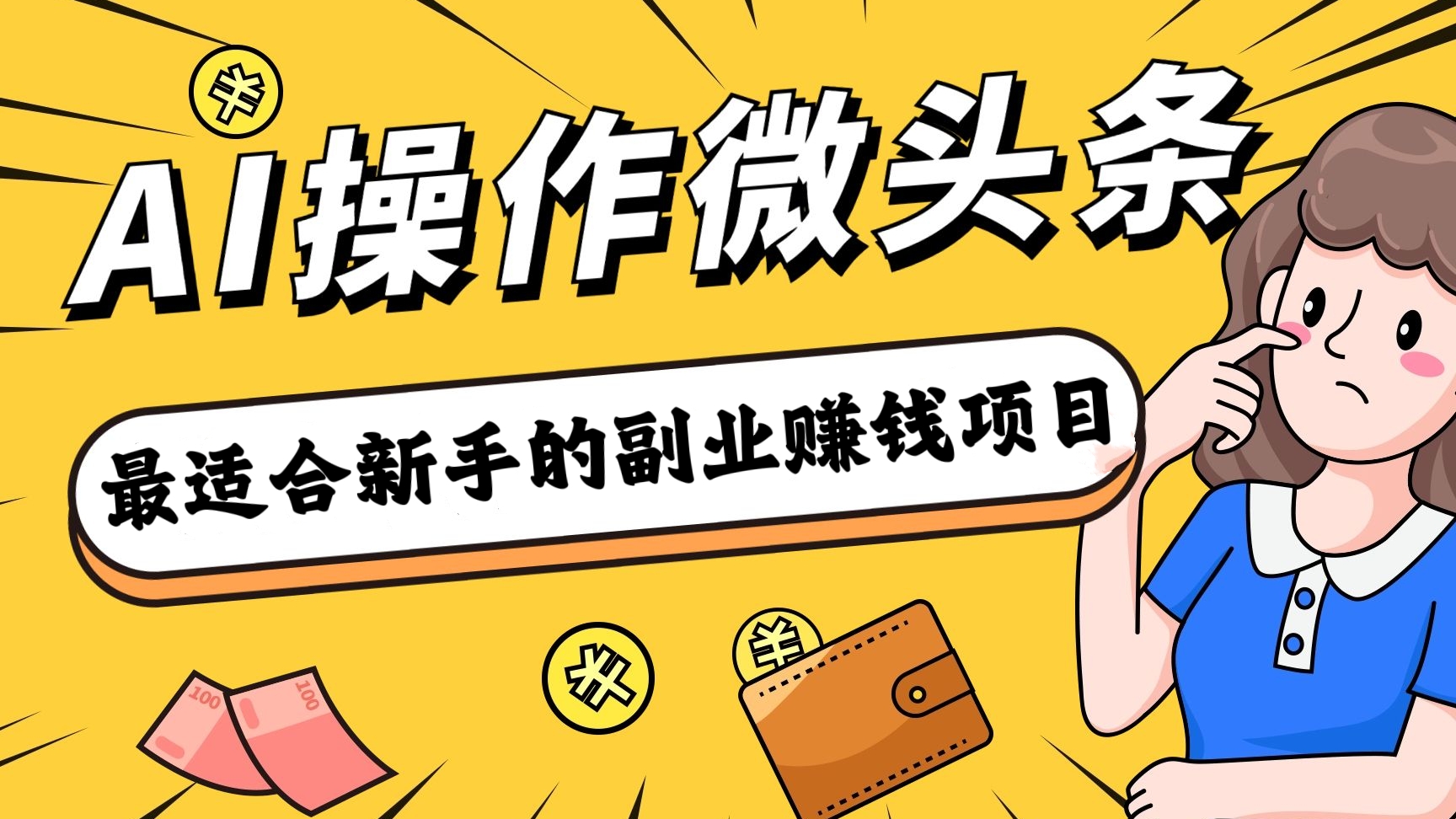 [第2088讲]最适合新手的0成本副业赚钱项目:AI微头条写作