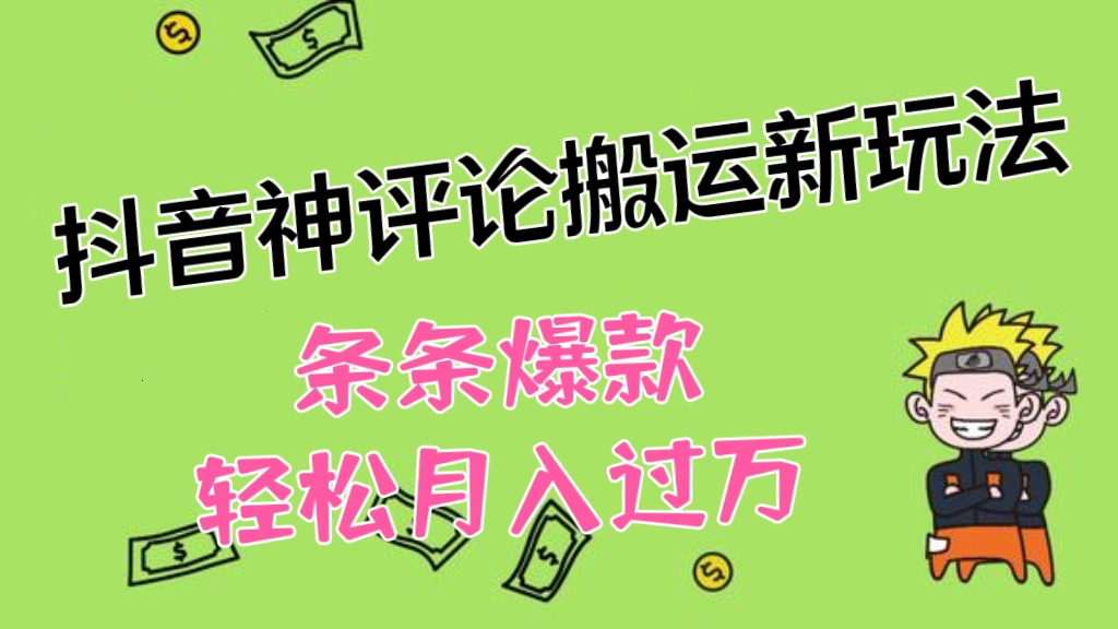 [第2089讲]【适合0基础小白】抖音神评论搬运新玩法，条条爆款，轻松月入过万