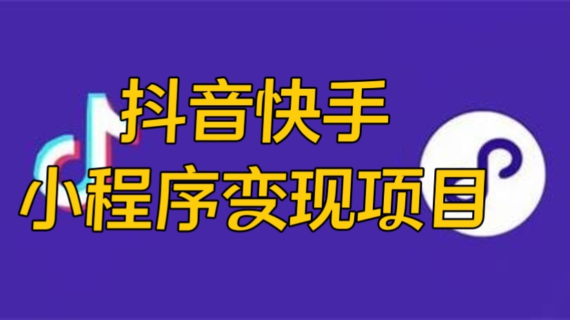 [第2090讲]最新抖音快手小程序变现项目，只要爆一个都是几千+