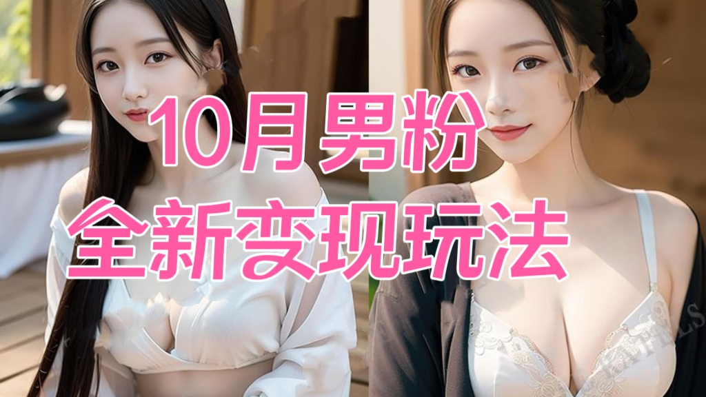 [第2093讲]送3万张美女写真！月入1w+，10月男粉全新变现玩法