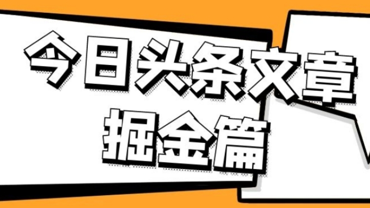 [第2095讲]AI一天生成20篇，轻松月入过万！外面卖1980元的今日头条三农领域文章掘金项目