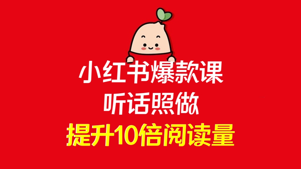 [第2096讲]❤️小红书爆款课，听话照做提升10倍阅读量