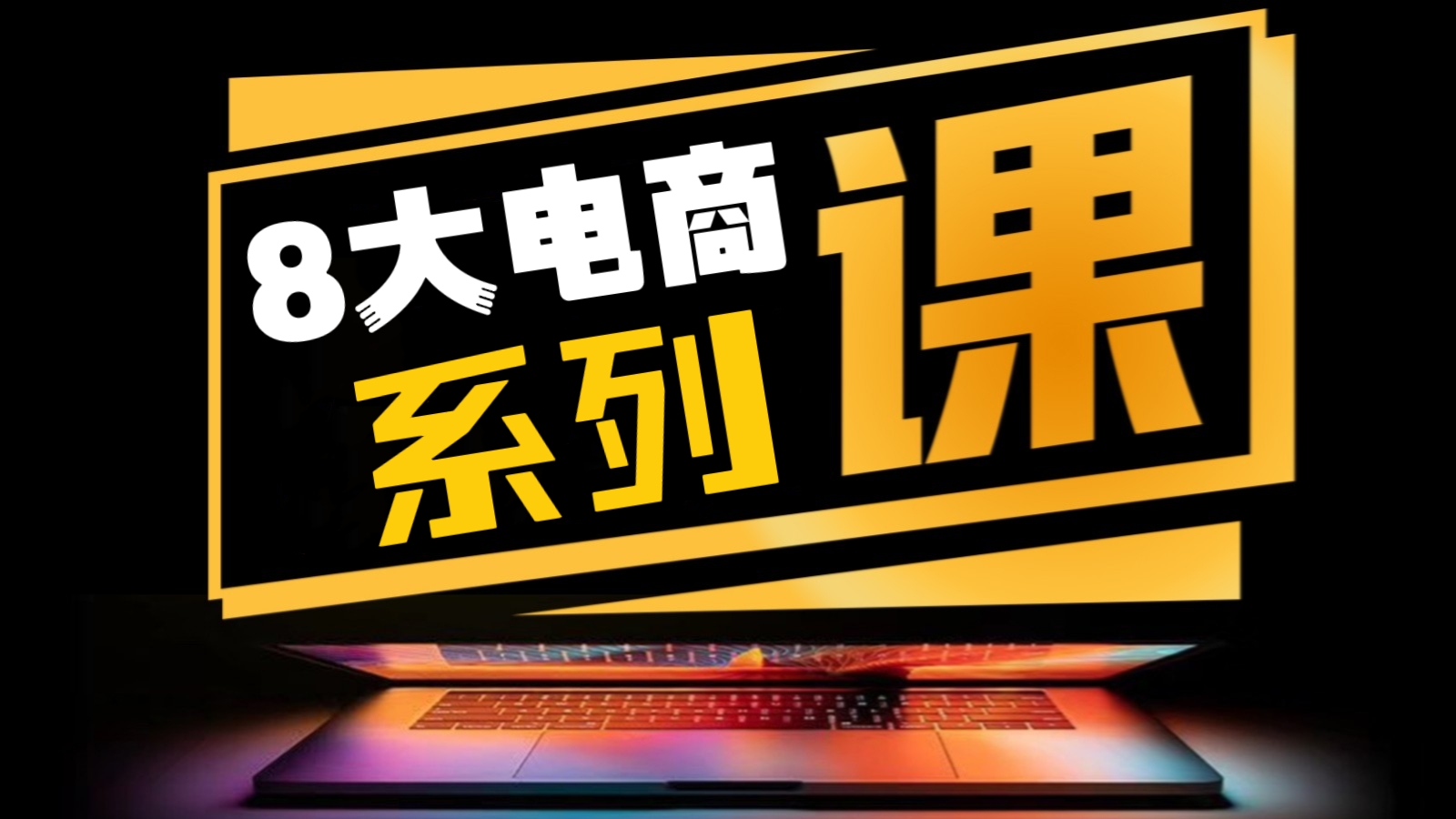 [第2100讲]8大电商多渠道布局系列课(天猫/1688/跨境电商/拼多多/社区团购/抖音电商/小红书/美团)