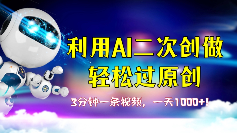 [第2114讲]3分钟一条视频，一天1000+！利用AI二次创做轻松过原创