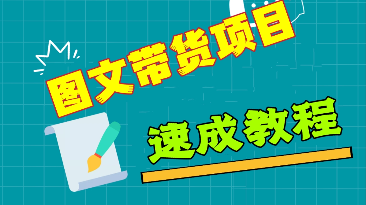 [第2116讲]❤️最新图文带货项目速成教程：不出镜/不发货/不开播