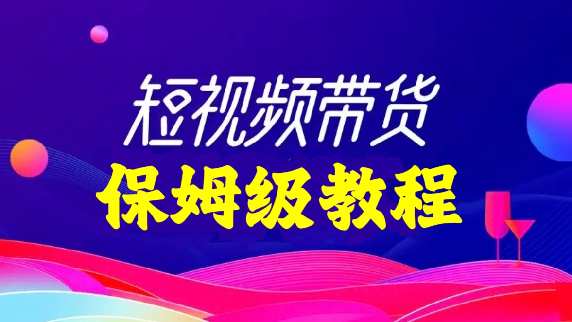 [第2117讲]短视频带货出单保姆级教程，听话照做，保证出单