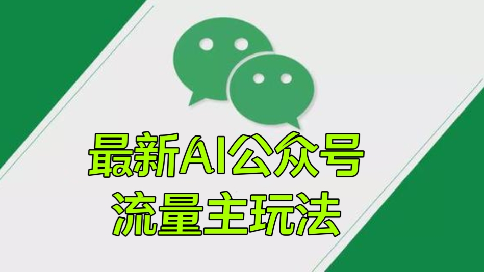 [第2118讲]❤️流量爆炸，轻松月入一万＋！最新AI公众号流量主玩法
