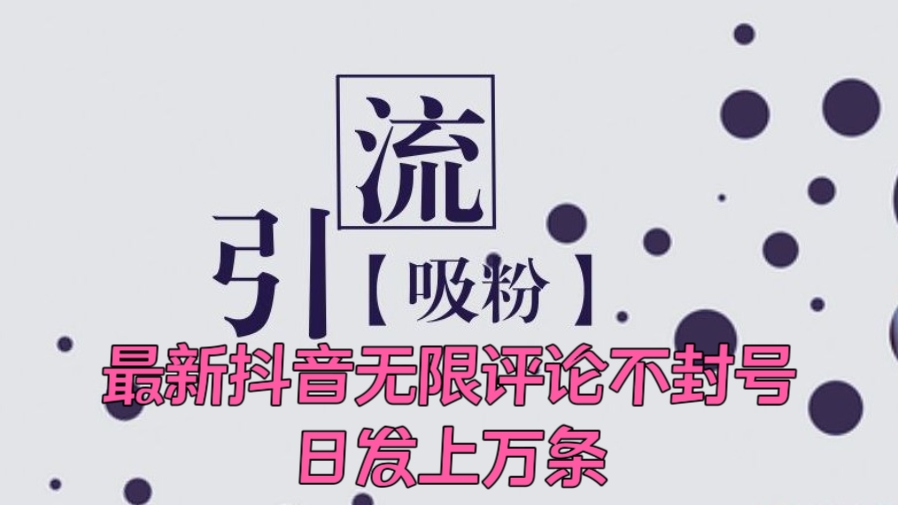 [第2119讲]【引流同城粉必备】最新抖音无限评论不封号，日发上万条