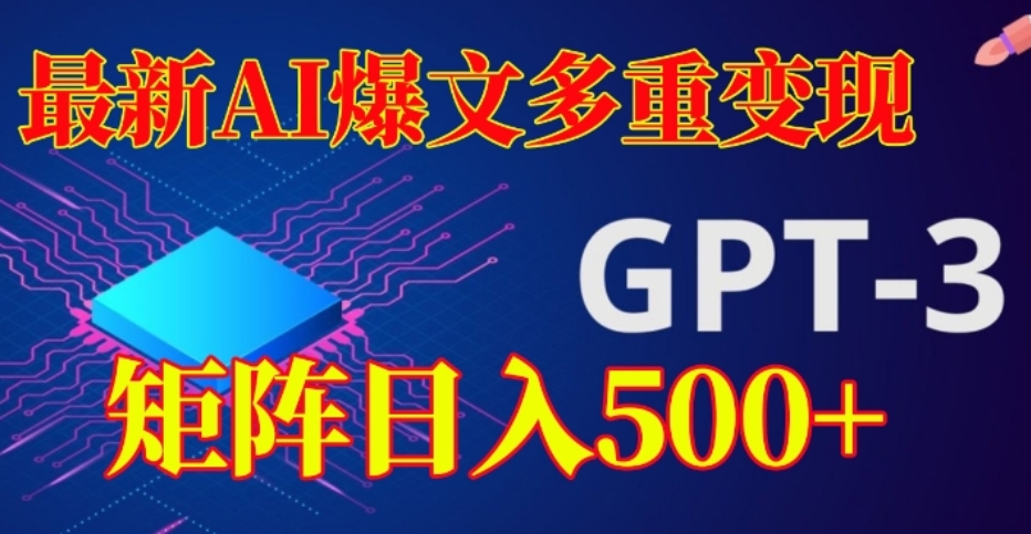 [第2121讲]AI爆文多重变现，矩阵日入500+