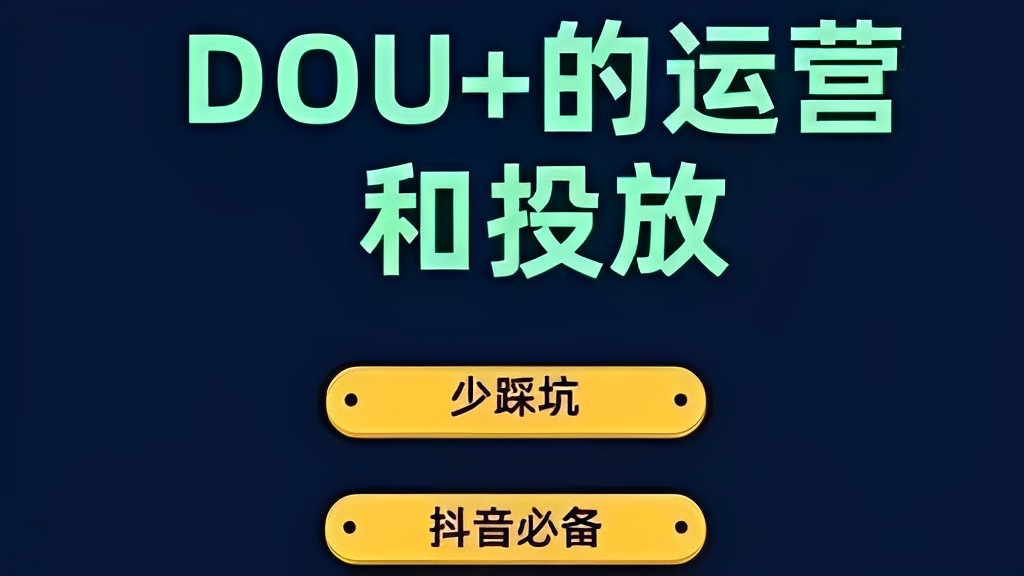 [第2123讲]【DOU+投放高手必修课】DOU+的运营和投放