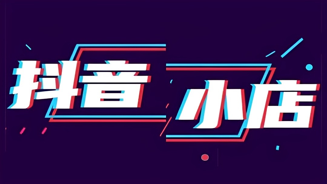 [第2125讲]9月份抖店VIP教程（基础、选品、达人、猜你喜欢、起店等各种玩法）