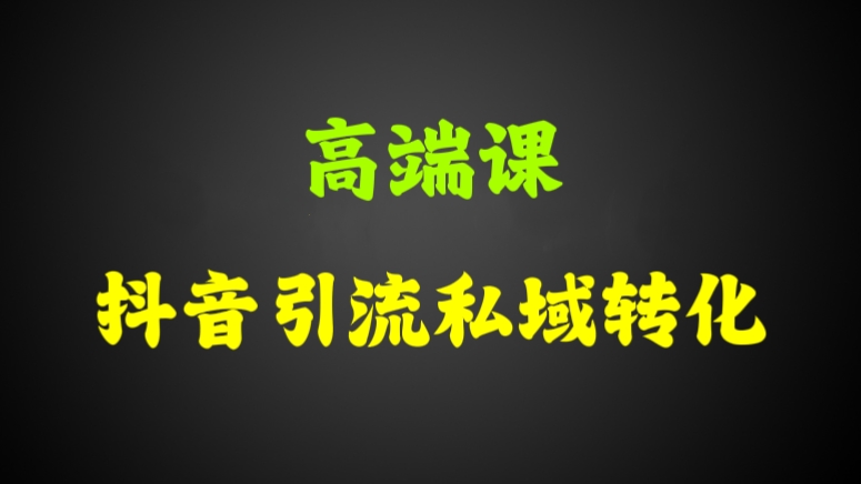 [第2127讲]【高端课】抖音引流私域转化