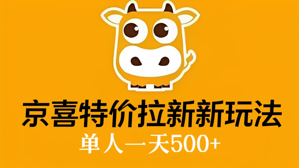 [第2132讲]京喜特价拉新新玩法，单人一天500+（送工具）