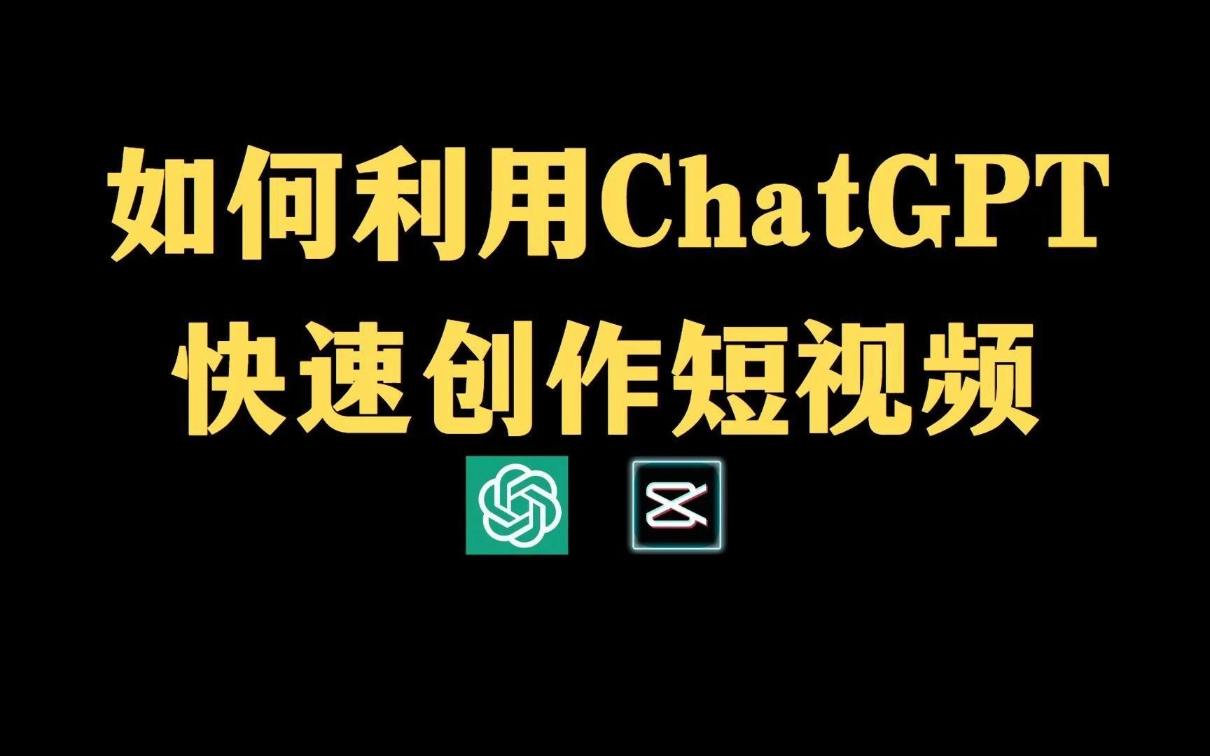 [第2134讲]利用Chatgpt生成视频，三分钟一个作品，参与中视频伙伴计划