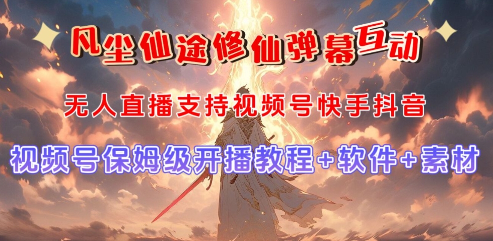 [第2136讲]视频号无人直播弹幕互动玩法，吸金能力强，自带流量加成