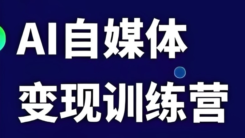 [第2138讲]AI自媒体+爆文变现课程
