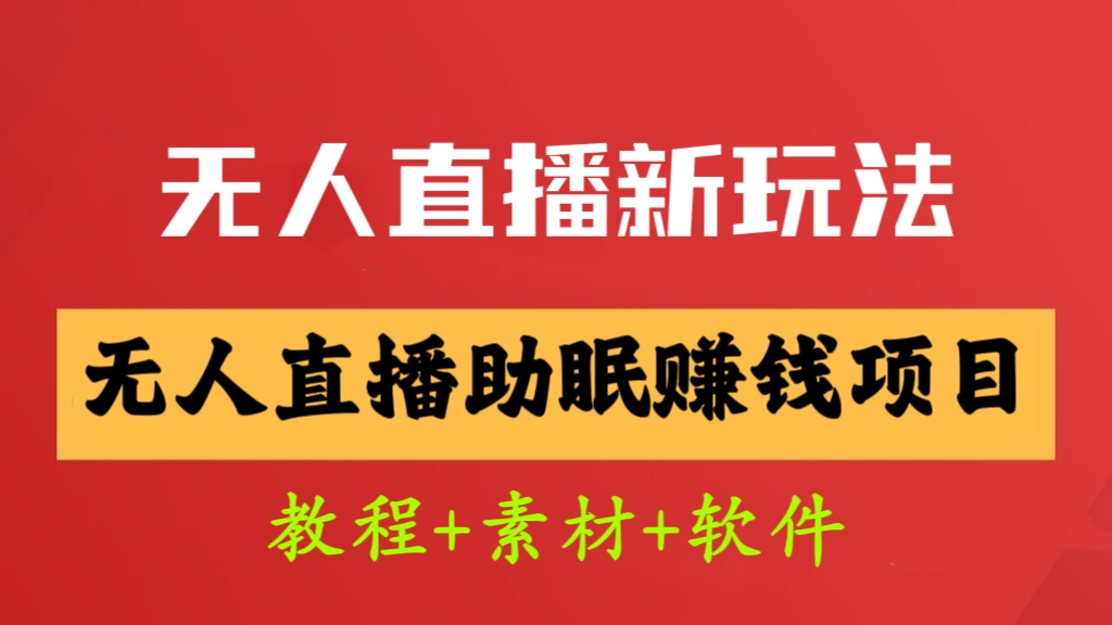 [第2141讲]抖音快手短视频无人直播助眠赚钱项目（教程+素材+软件）