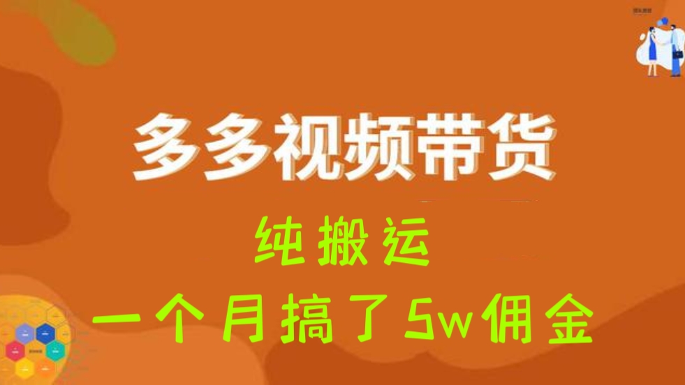 [第2142讲]【蓝海项目】纯搬运一个月搞了5w佣金！多多视频带货
