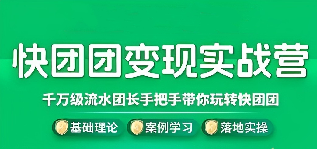 [第2147讲]快团团变现实战营，千万级流水团长带你玩转快团团