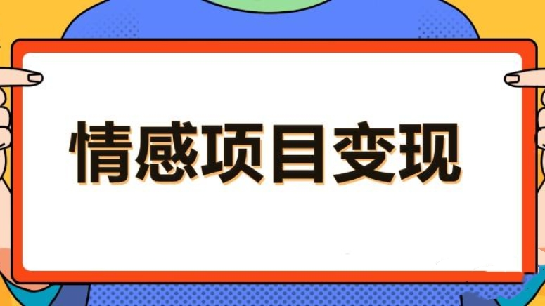 [第2149讲]爆火的蓝海项目，情感赛道变现，小白也能轻松月入2w+