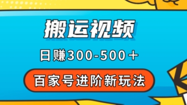 [第2152讲]百家号搬运视频新玩法，轻松日赚500＋，附详细操作流程