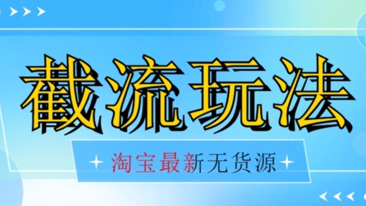 [第2153讲]价值2980元的最新淘宝无货源不开车自然流超低成本截流玩法，日入300+